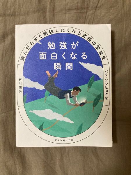 勉強が面白くなる瞬間 読んだらすぐ勉強したくなる究極の勉強法 パクソンヒョク/著 吉川南/訳