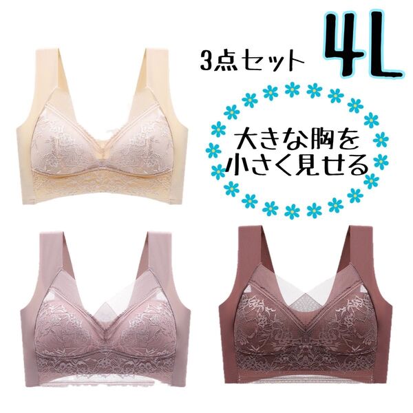 着痩せブラ 4L 3点セット シームレス レース ナイトブラ ブラジャー 美胸 着痩せ ゆったり ブラ