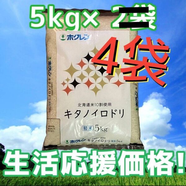 生活応援価格!! ホクレン キタノイロドリ 5kg×4袋 計20kg 精米 北海道産 ブレンド米