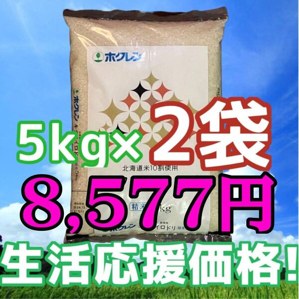 ホクレン キタノイロドリ 5kg×2袋 計10kg 精米 北海道産 ブレンド米 白米 お米