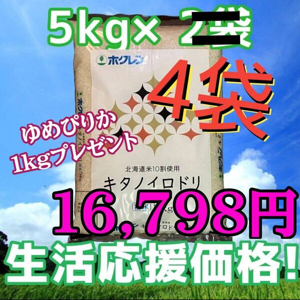 ホクレン キタノイロドリ 5kg×4袋 計20kg 精米 北海道産 ブレンド米 白米 お米 ゆめぴりか1kgプレゼント