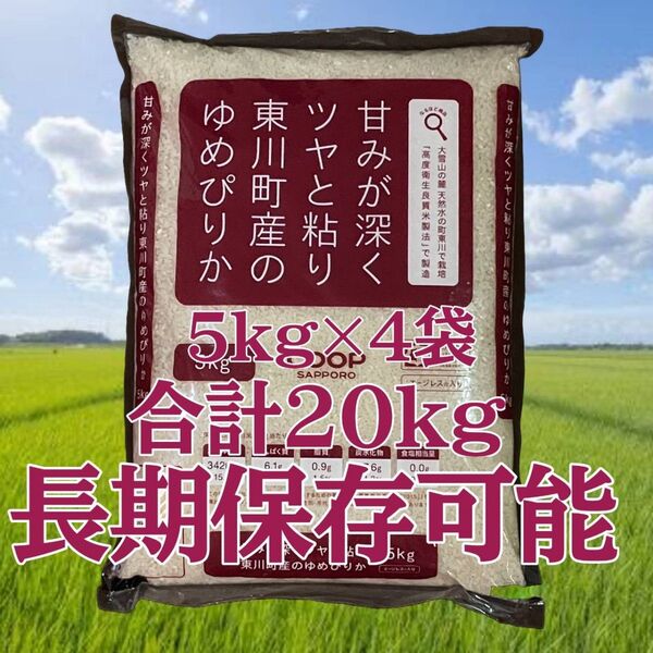 リピートキャンペーン中! 北海道東川町産 令和6年度産 ゆめぴりか エージレス 5kg×2袋 計10kg コープさっぽろ