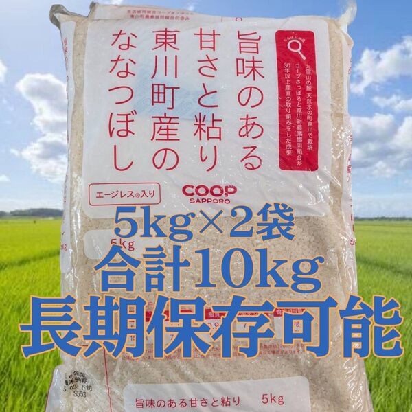 東川町リピートキャンペーン中! 北海道東川町産 令和6年産 ななつぼし エージレス 5kg×2袋 計10kg コープさっぽろ