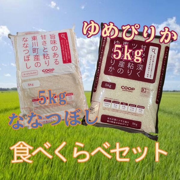 北海道米 ゆめぴりか ななつぼし 精米 食べくらべ 5kgずつ 計10kg エージレス 東川町産 令和6年度米