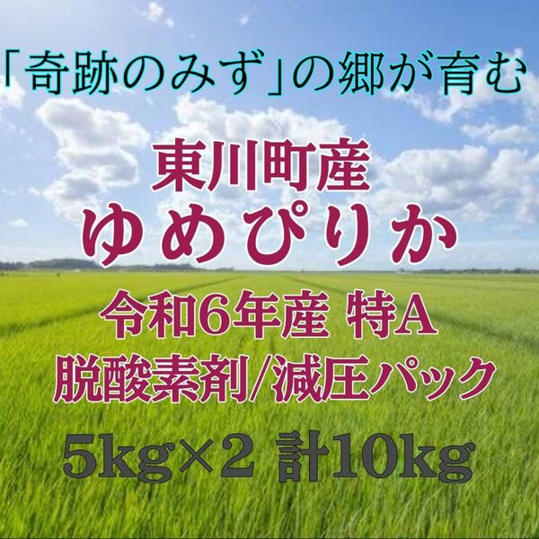 東川町リピートキャンペーン中! 北海道東川町産 令和6年度産 ゆめぴりか エージレス 5kg×2袋 計10kg コープさっぽろ