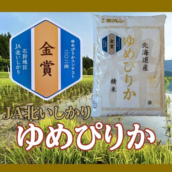 北海道産米 令和6年度産 ホクレン ゆめぴりか コンテスト2024 金賞受賞 JA北いしかり 数量限定品 5kg×2袋 10kg