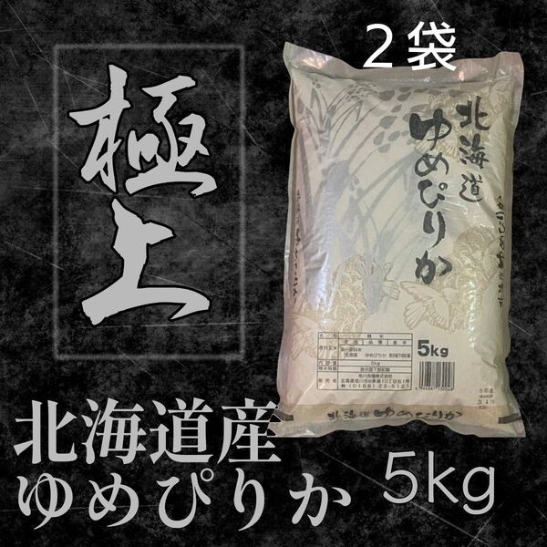 希少 旭川食糧 北海道産 令和6年度産 ゆめぴりか 和紙包装 5kg×2袋 計10kg 4月下旬精米 贈答