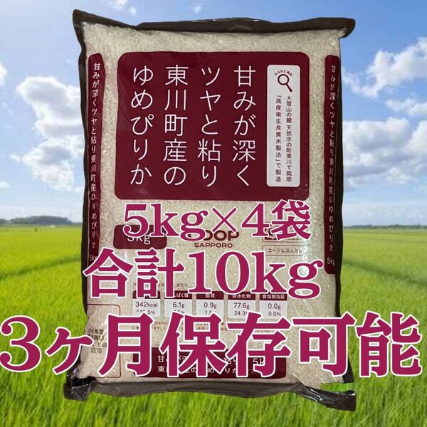 東川町ゆめぴりかを食べようキャンペーン 北海道産 令和6年度産 ゆめぴりか エージレス 5kg×2袋 計10kg 白米 お米 備蓄