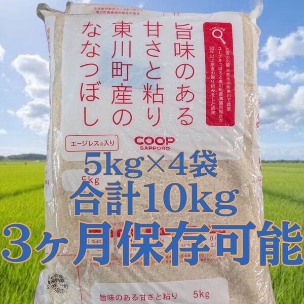 キャンペーン実施中! 北海道産 令和6年産 東川町 ななつぼし エージレス 5kg×2袋 計10kg 備蓄 白米 お米