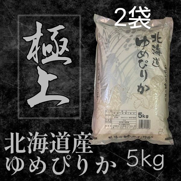 希少 旭川食糧 北海道産 令和6年度産 ゆめぴりか 和紙包装 5kg×2袋 計10kg 4月下旬精米 贈答