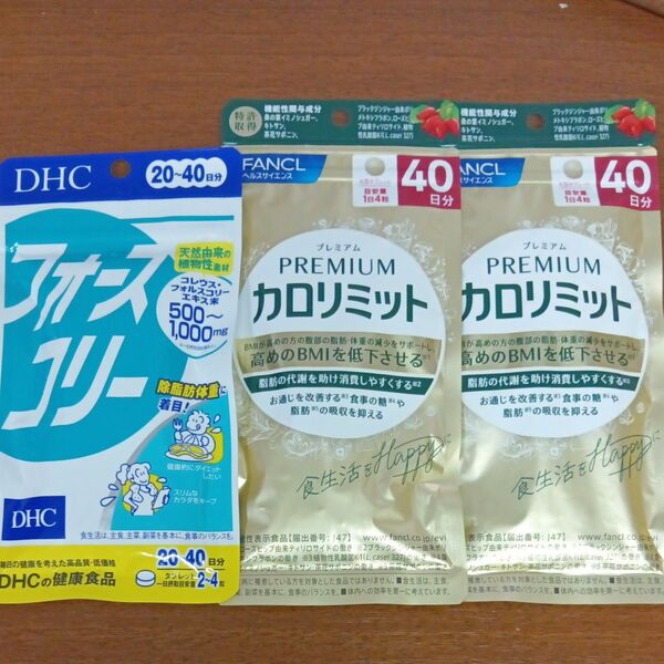FANCL プレミアムカロリミット 40日分 2袋セット オマケ付き、フォースコリー20〜40日分