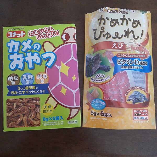 カメのおやつ &かめかめぴゅーれ セット 亀のエサ カメのご飯