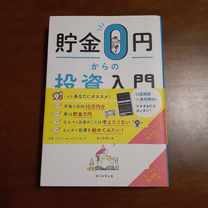 貯金0円からの投資入門 NISA iDeCo 株式投資 投資信託 竹内弘樹/監修