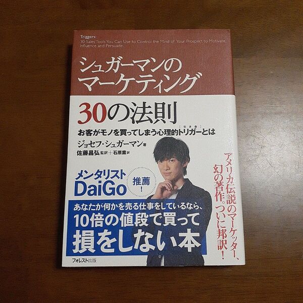シュガーマンのマーケティング30の法則 お客がモノを買ってしまう心理的トリガーとは ジョセフ・シュガーマン/著 佐藤昌弘/