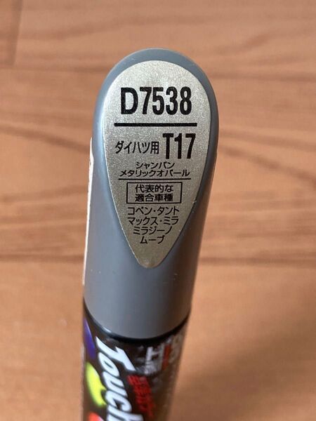 99工房 タッチアップペン D7538 T17 シャンパンメタリックオパール