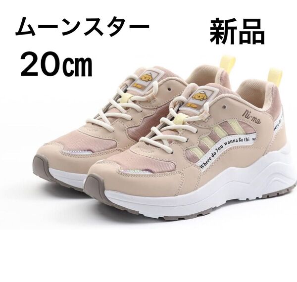 女の子 キッズ スニーカー 20㎝ 新品 ムーンスター ベージュ ポムポムプリン サンリオ