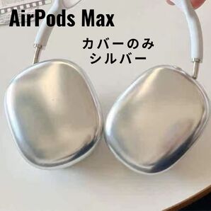 新品 AirPods Max ケース シルバー ヘッドホンカバー オシャレ エアーポッズマックスケース