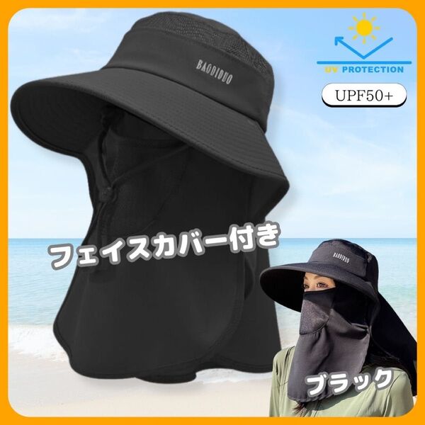 ブラック サファリハット 日焼け防止帽子 ベージュ 紫外線対策 フェイスカバー付 UVカット バケットハット ネックガード