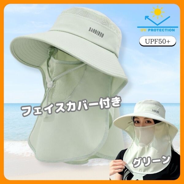レディース 360度日除け帽子 日焼け防止帽 グリーン 紫外線対策 フェイスカバー付 UVカット バケットハット ネックガード