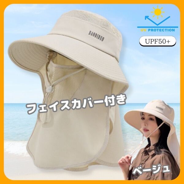 レディース 360度日除け帽子 日焼け防止帽 ベージュ 紫外線対策 フェイスカバー付 UVカット バケットハット ネックガード