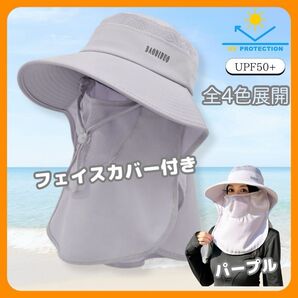 レディース 360度日除け帽子 日焼け防止帽 パープル 紫外線対策 フェイスカバー付 UVカット バケットハット ネックガード
