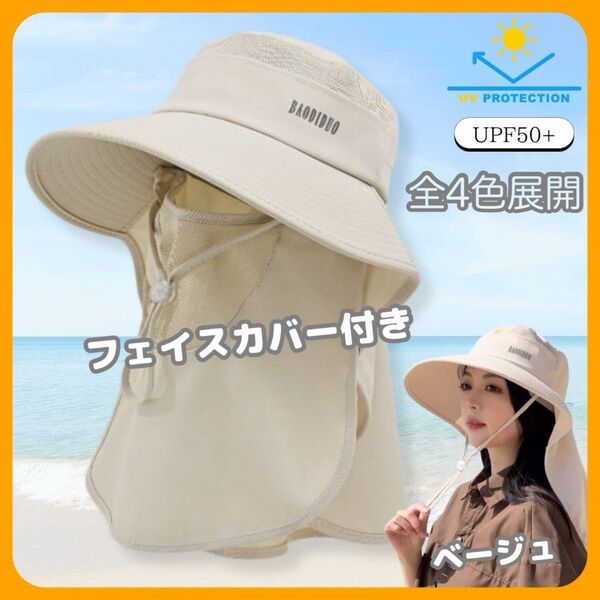 レディース 360度日除け帽子 日焼け防止帽 ベージュ 紫外線対策 フェイスカバー付 UVカット バケットハット ネックガード