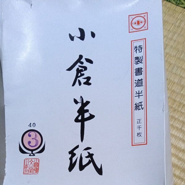 書道半紙 未使用 40枚×3セット まとめ売り