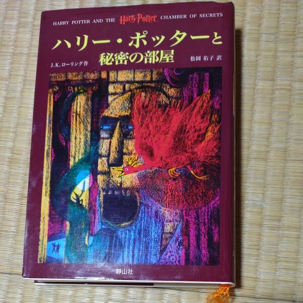 ハリー・ポッターと秘密の部屋 J.K.ローリング/作 松岡佑子/訳