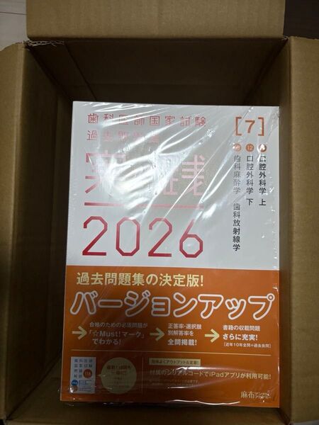 歯科医師国家試験過去問題集 実践2026 IPadアプリだけ使用済み