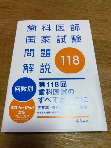 歯科医師国家試験問題解説118解説 実践 iPadアプリ使用済み