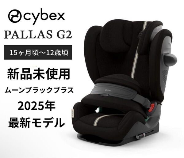 Cybex サイベックス パラス G2 アイサイズ プラス ムーンブラックプラス チャイルドシート ジュニアシート