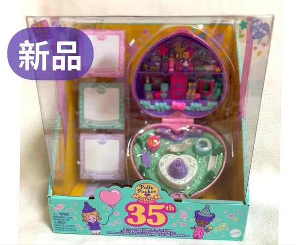 【新品未開封】Polly Pocket ポーリーポケット 35周年記念コンパクト ポーリーポケット アメトイ パーティースタンパー