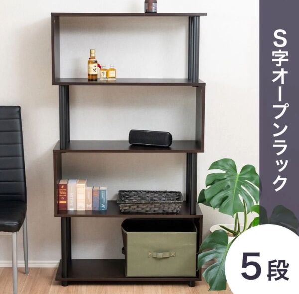 S字オープンラック 5段 幅80cm おしゃれ シェルフ SR5CB