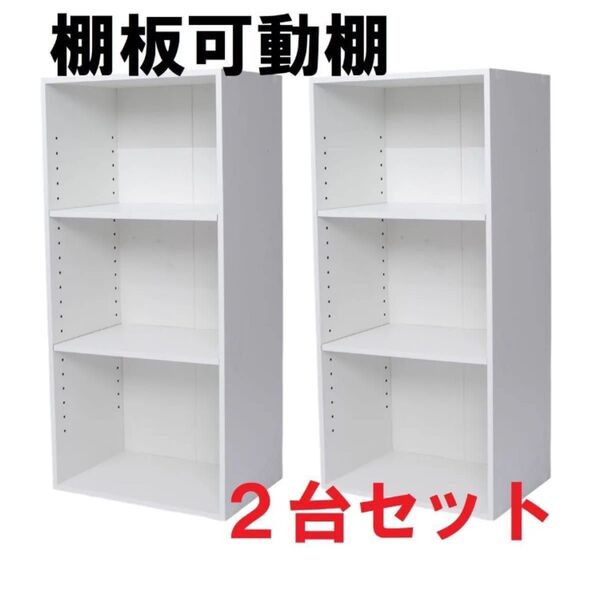 棚板可動式 3段カラーボックス ホワイト 2個セット 棚板高さ調整可能 白 可動棚 木製