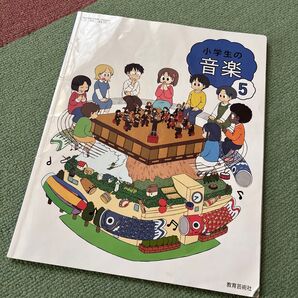 小学生の音楽 5年生 令和6年度 教育芸術社