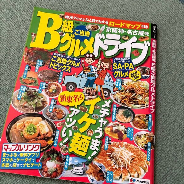 京阪神名古屋発 B級ご当地グルメドライブ 昭文社ムック/昭文社