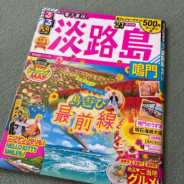 るるぶ淡路島 鳴門 21/旅行
