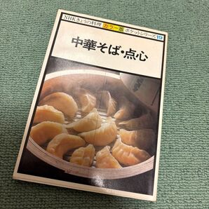 NHK きょうの料理 カラー版 ポケツトシリーズ19 中華そば・点心