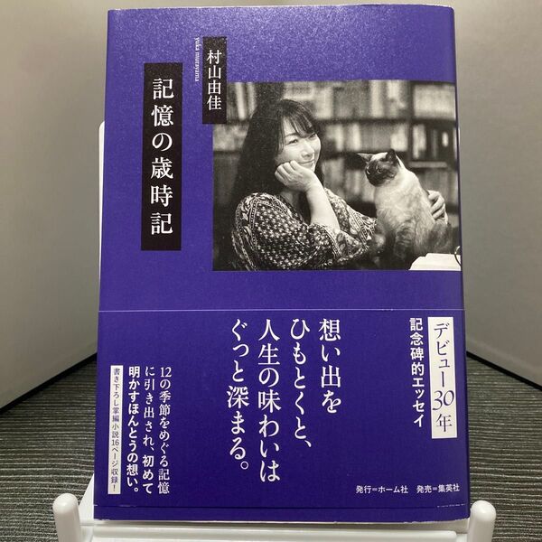 記憶の歳時記 村山由佳/著