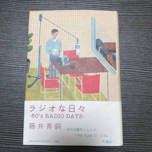 ラジオな日々 80’s RADIO DAYS 藤井青銅/著