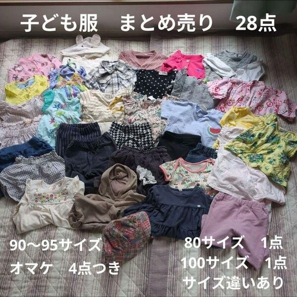 【処分価格】子供服 女の子 90〜95サイズ(80サイズ&100サイズ 各1点あり) 28点 まとめ売り 夏服中心 オマケ4点