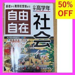小学高学年 自由自在 社会 書き込み無し 令和2年 全訂第1刷