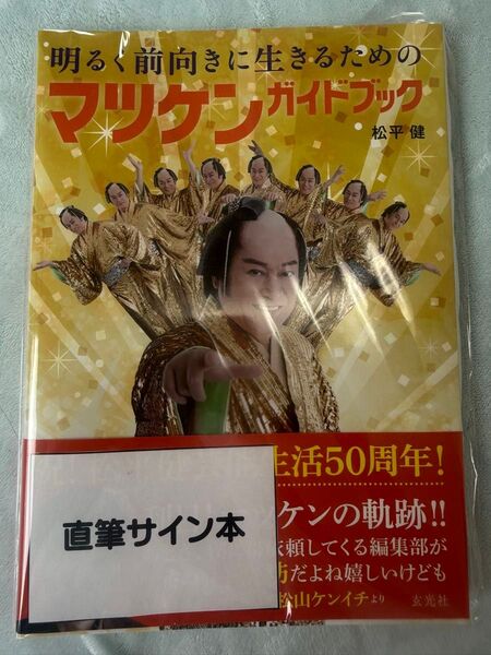 明るく前向きに生きるためのマツケンガイドブック 直筆サイン本 松平健