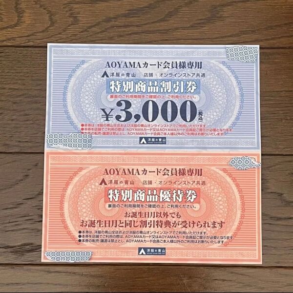 洋服の青山 商品割引券 商品優待券 AOYAMA