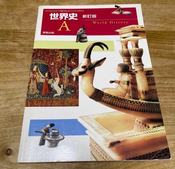 世界史A 新訂版 実教出版 7実教世A311 世界史教科書 教養