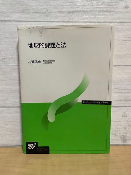 地球的課題と法 村瀬 信也 放送大学 放送大学テキスト 放送大学教材