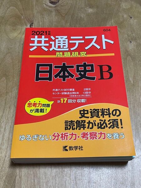 2021年度共通テスト問題研究 過去問研究 共通テスト 共通テスト過去問 日本史B 過去問