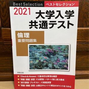 ベストセレクション2021 大学入学共通テスト 倫理 重要問題集