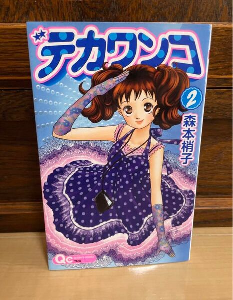 デカワンコ 2 多部未華子