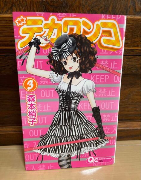 デカワンコ 3 多部未華子